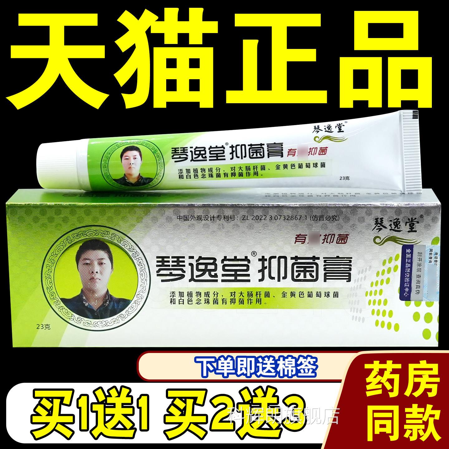 琴逸堂抑菌膏黄氏真菌王【正天猫品】黄氏真茵王草本皮肤不适外用图片