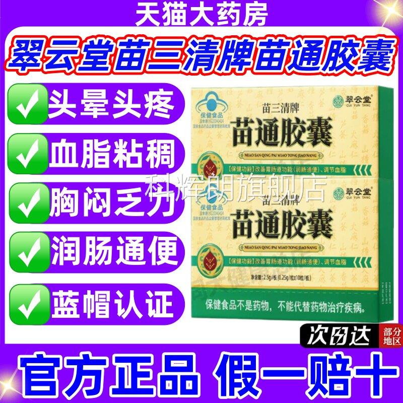 翠云堂苗三牌苗通胶囊软胶囊调节血脂改善胃清肠道官方正品直售jj