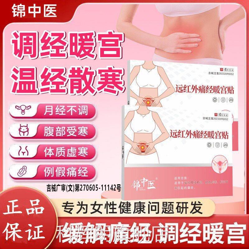 锦中医远红外痛经暖贴缓解痛经改善月经不调体宫质虚寒腹部受寒zz