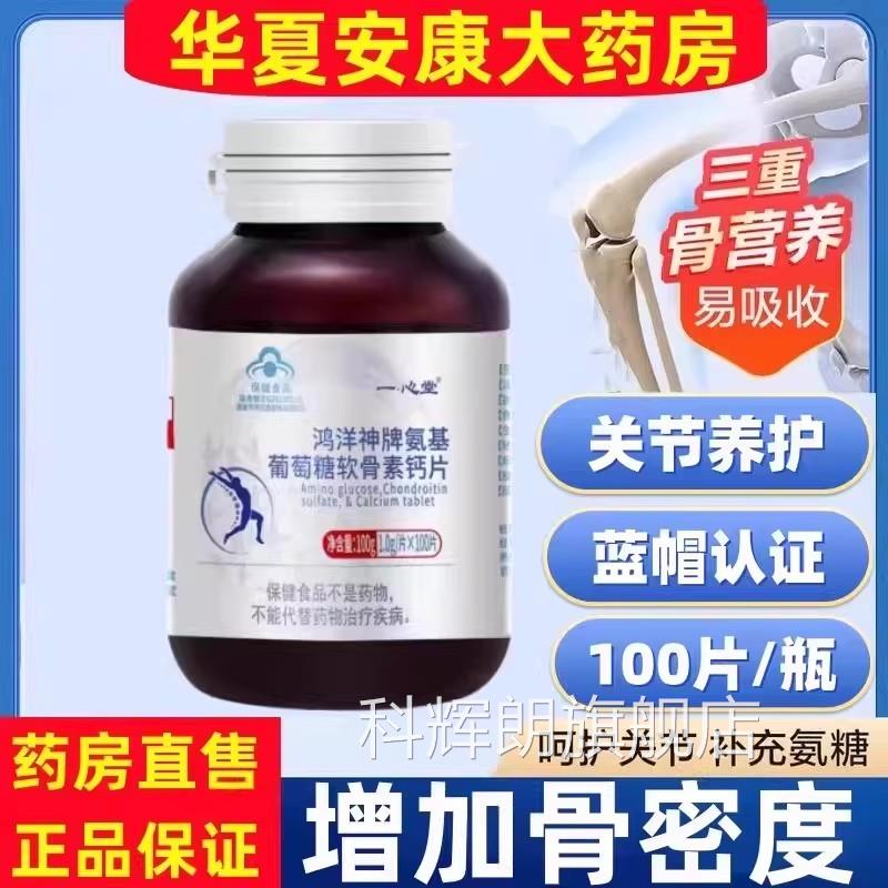 老一心堂鸿洋神牌氨基葡萄糖软骨素钙片中年人补钙片增加骨密度jc