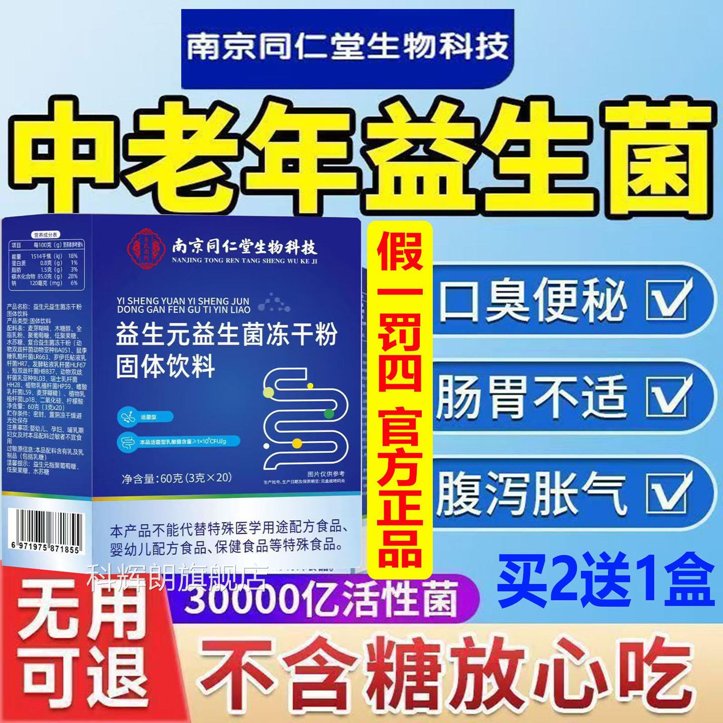 中老年无糖款便南京同仁益生元益生菌冻干粉益生菌粉润肠排通宿便