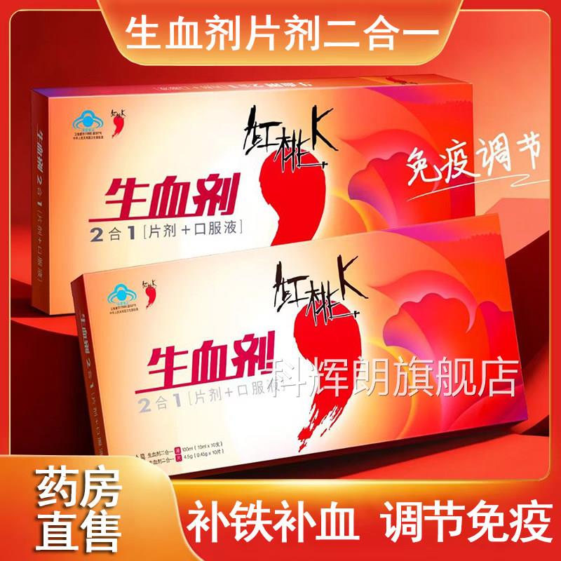 红桃K生血剂2合1片剂+口服免疫调节改善营养性贫血官方液正品xm科