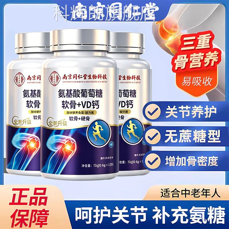 南京同仁堂氨萄基酸葡糖软骨素钙片中老年护关节补钙正品旗舰店zz