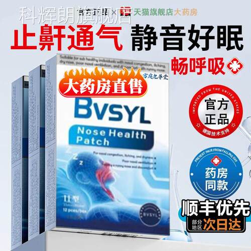 bvsyl止享鼾贴神器款防打呼噜鼻贴治疗通气鼻贴儿童粉丝专福利9tl