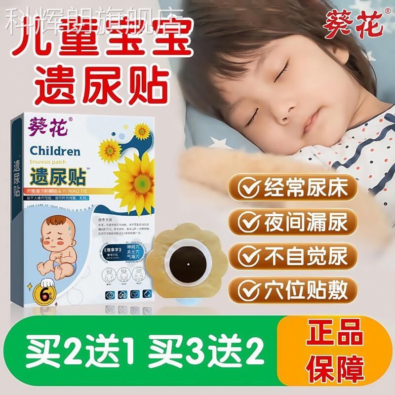 葵花遗尿贴儿童尿床非神器小贴孩小儿夜尿的非药非治漏尿肚脐尿频