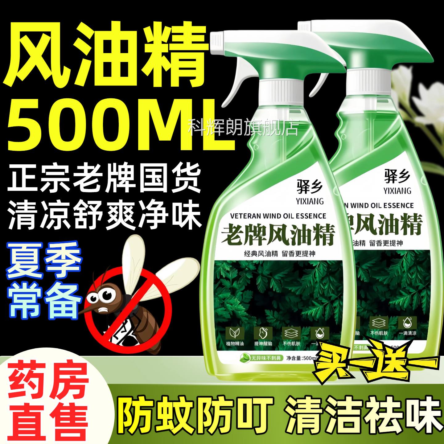 风油精老牌品500ml大瓶喷雾驱蚊叮正咬滚珠清凉醒脑官方旗舰店fg