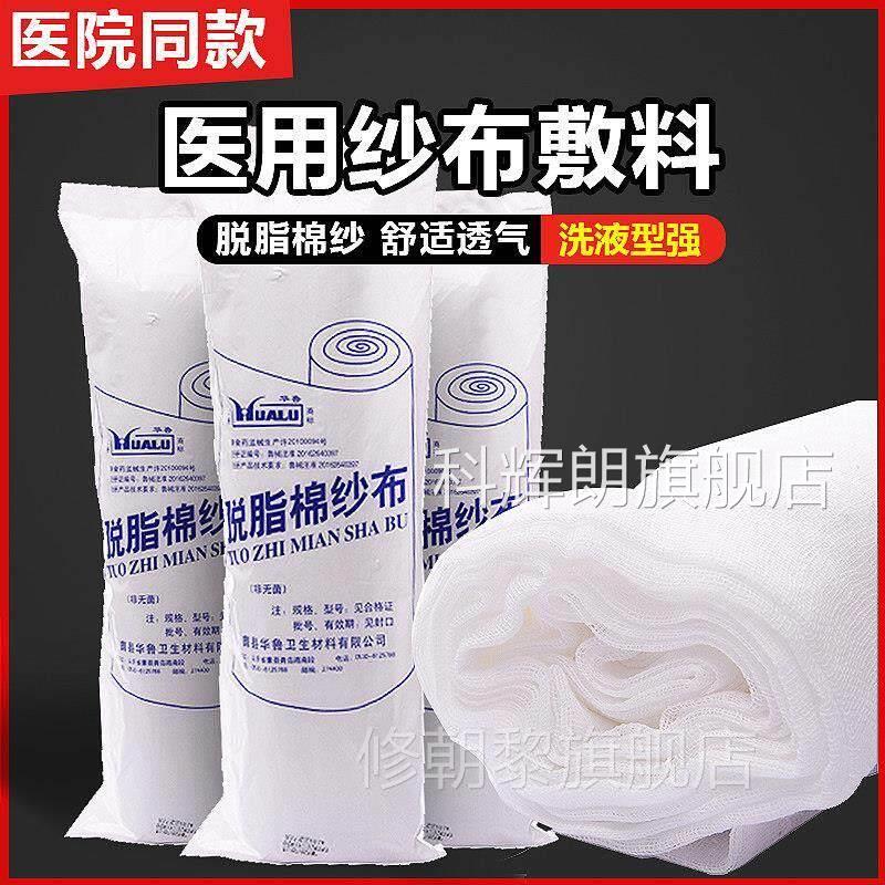 华鲁一次性医用纱布脱脂纱料棉敷医疗外科布卷块片纯5米宽18NTC0