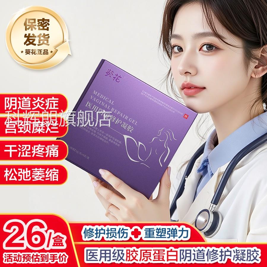 葵花正品妇科凝胶阴修护宫颈炎道抑菌女性私密处干涩紧致保养水润
