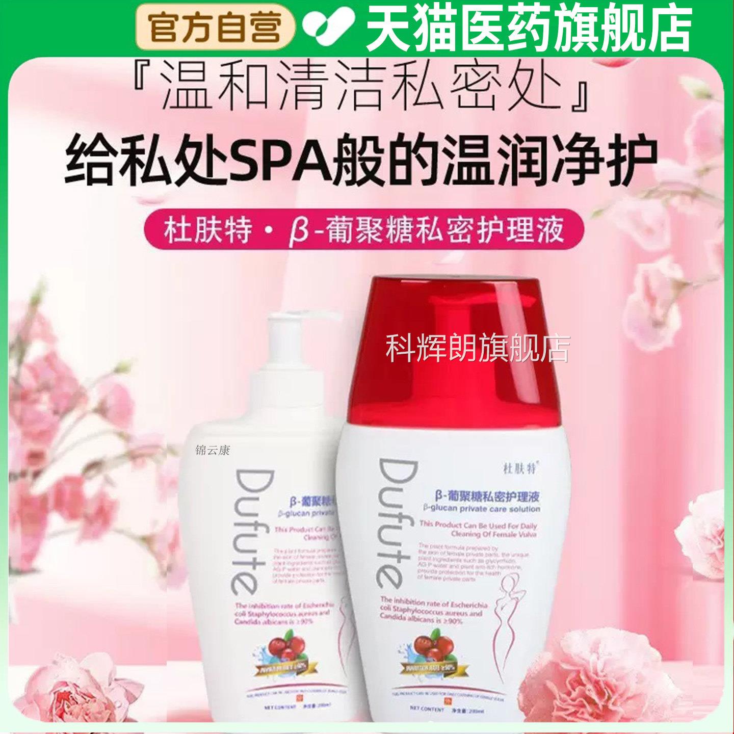 常杜肤特β-葡聚糖私密护理液私处洗护清理液日外阴女官方正品x科