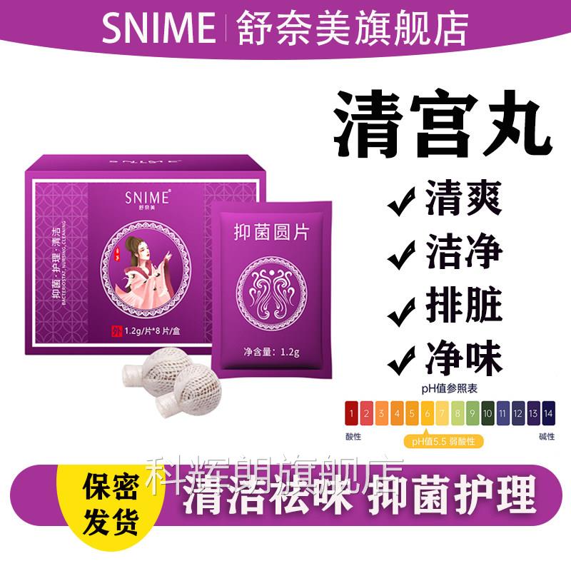 舒奈美清丸正品排脏拉线丸宫妇科私密清洁女性私处保养巢官方正品