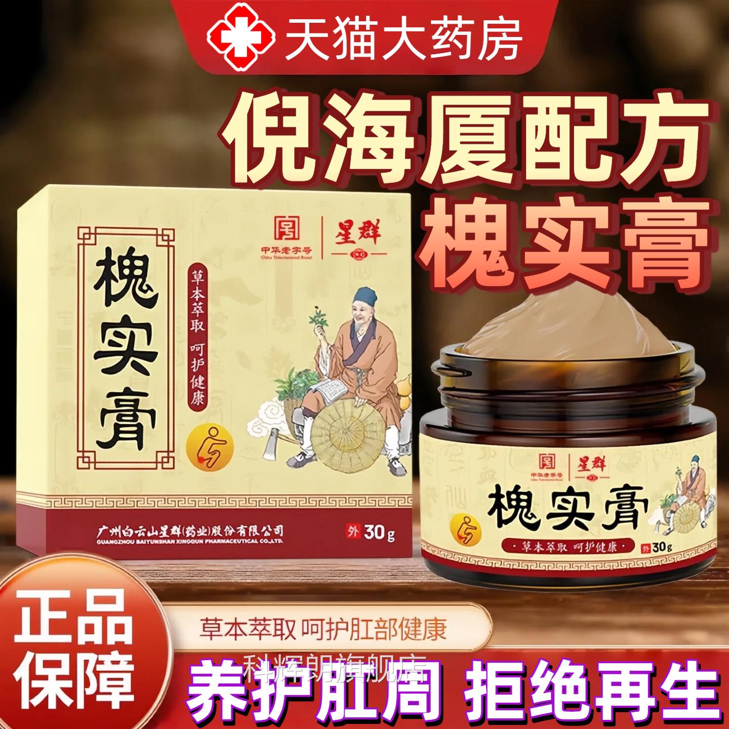 白云山槐实膏草本提取槐角痔肉疮球脱出75痔栓缓解疮内男女外正品