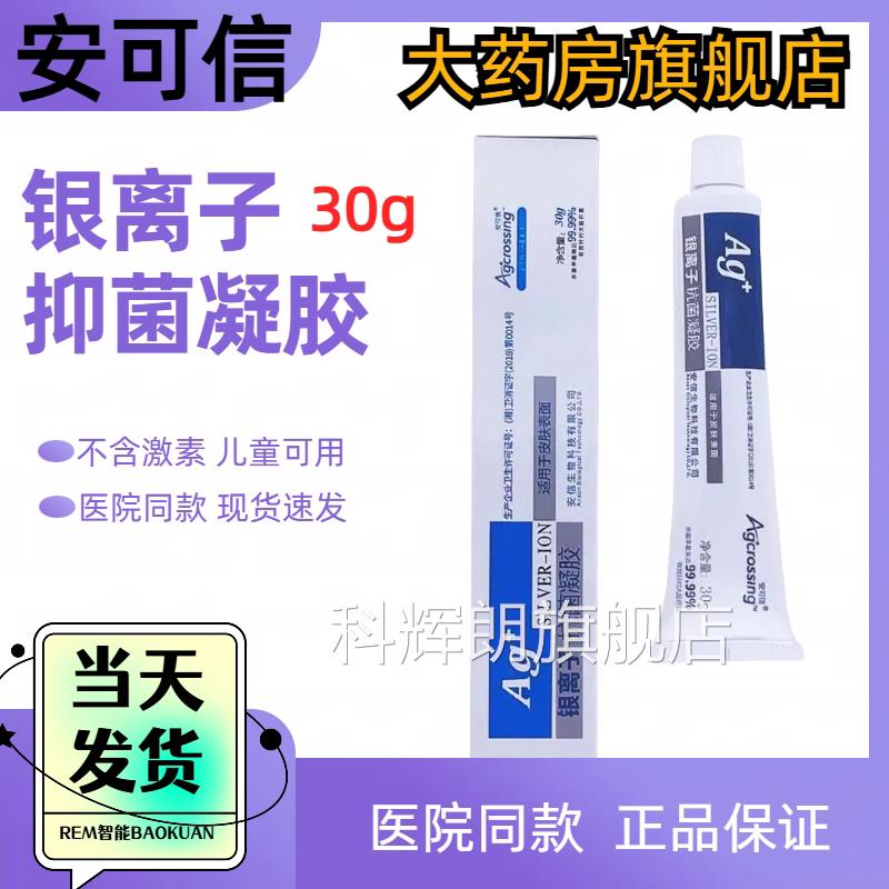 安可信银离子抗菌凝胶 菌皮肤表面抗 无激素孕妇儿童可用正品JX科图片