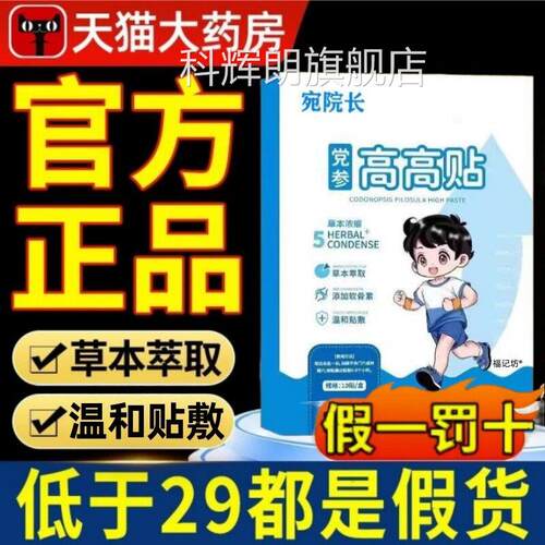 成贴党参黄苓川芎高高贴星群长柴胡黄芩儿童官方旗舰店正品4ek科