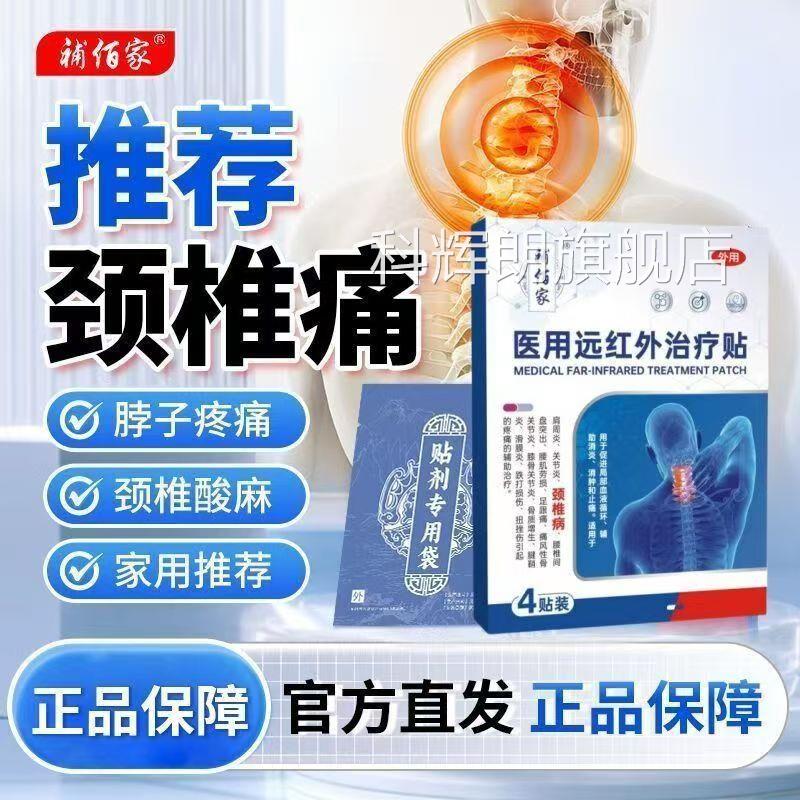 补佰家医用远红外治疗贴颈脖子酸盘痛僵硬手麻压迫神经腰椎突出qw
