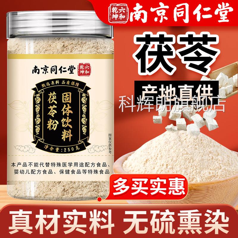 南京同仁堂茯苓粉正官方旗舰店250g茯苓粉品食用泡水喝煲汤煮粥科