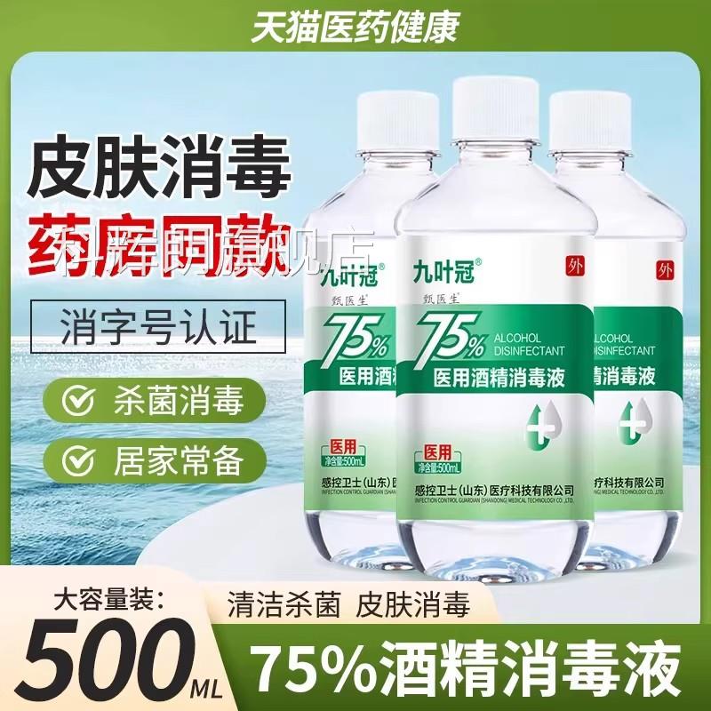 感控卫士九叶冠医酒精75%免洗喷雾消毒用液杀菌家用清洁乙醇正品