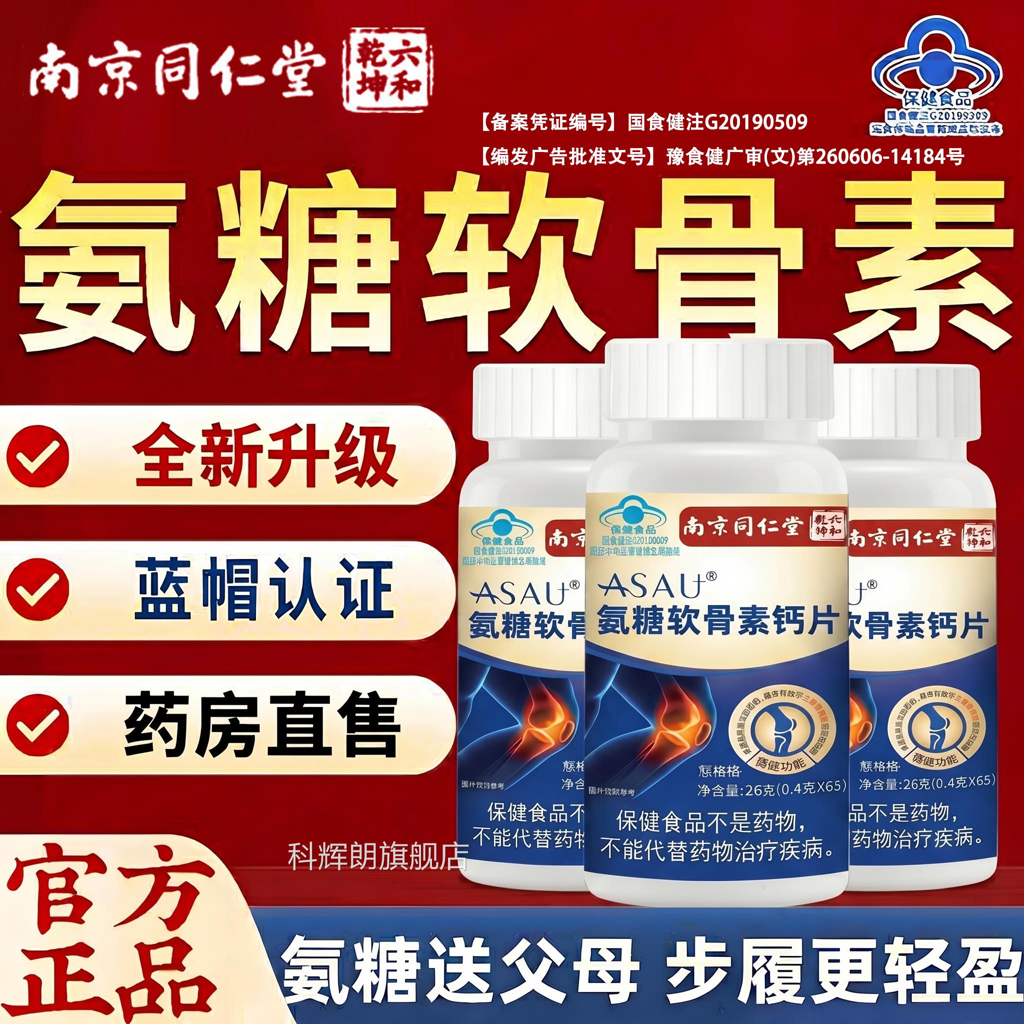 【官方正品】南京同仁堂氨糖软钙骨片碳酸钙中老年成人补钙zz科辉