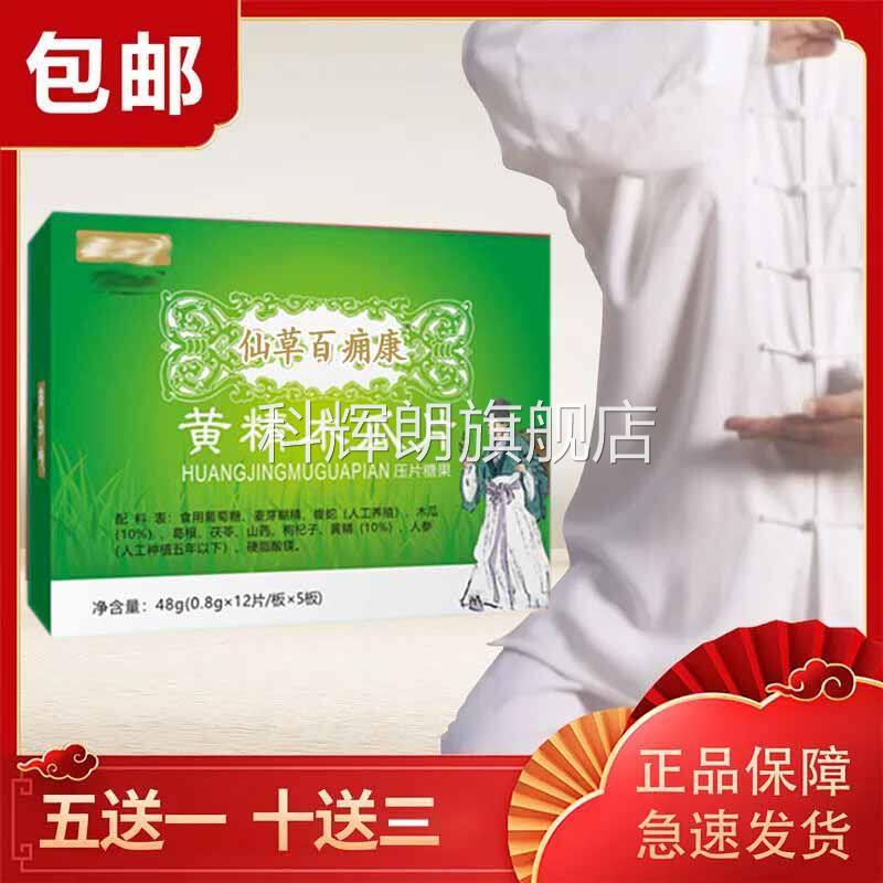 新南阳医苑芝满意系列仙草骨康黄精木瓜片百痛康60片/五送一科辉