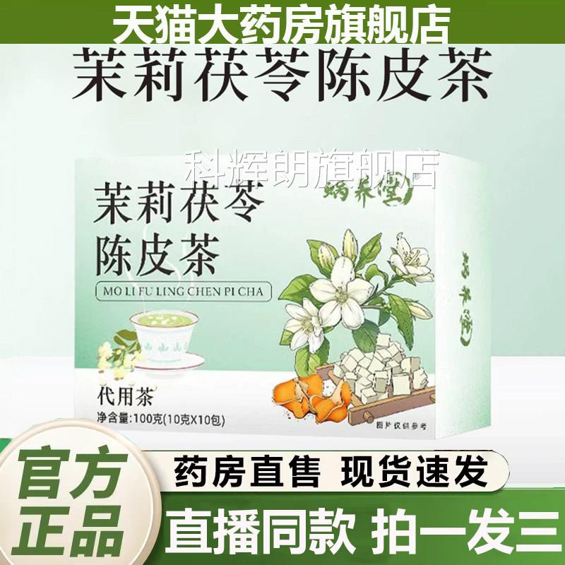 茉莉花陈皮茯苓茶草本清香甄选料原茉莉茯苓茶官方正品旗舰店0XP