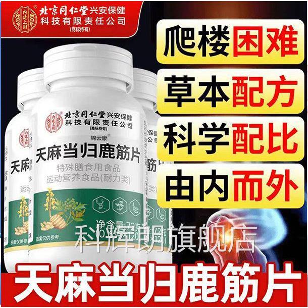 北京同仁堂内廷上用天麻当归鹿筋片丸官方旗腰腿舰店疼正品痛x科