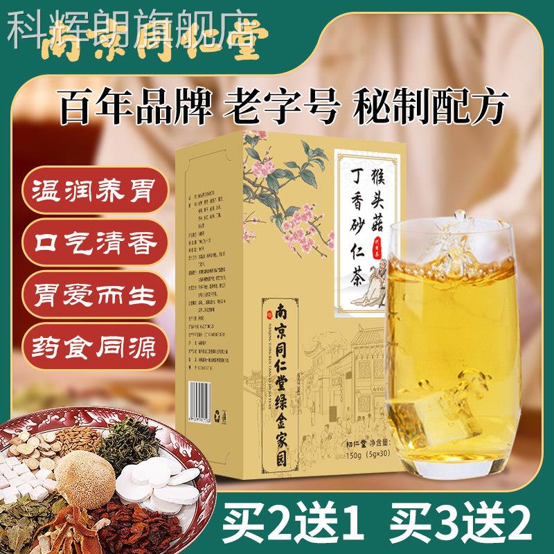 南京同仁堂猴头菇丁香砂仁沙茶搭养胃茶暖胃调理肠棘胃护胃养生茶