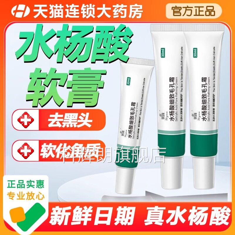 水杨酸软膏30g/水杨酸软膏正品软化角支质去黑头高浓度官方旗舰店