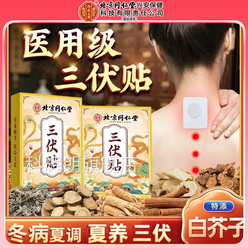 三伏贴三九贴正品穴夏位贴敷冬病治儿童成人艾草空贴膏型医用科辉