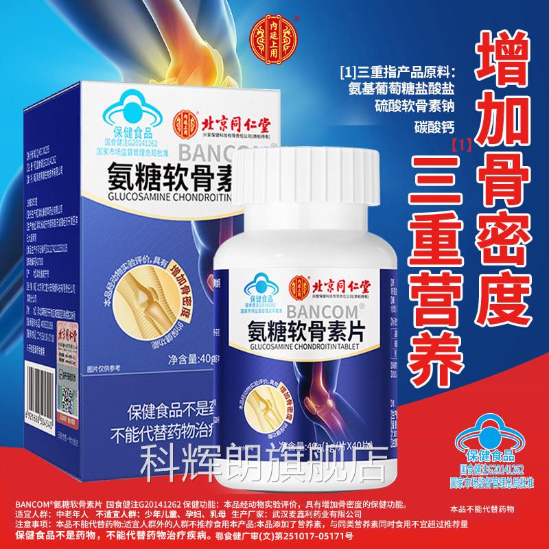 同仁素堂氨糖软骨钙片中老年人护关节补软骨补钙疼痛官方旗舰店科