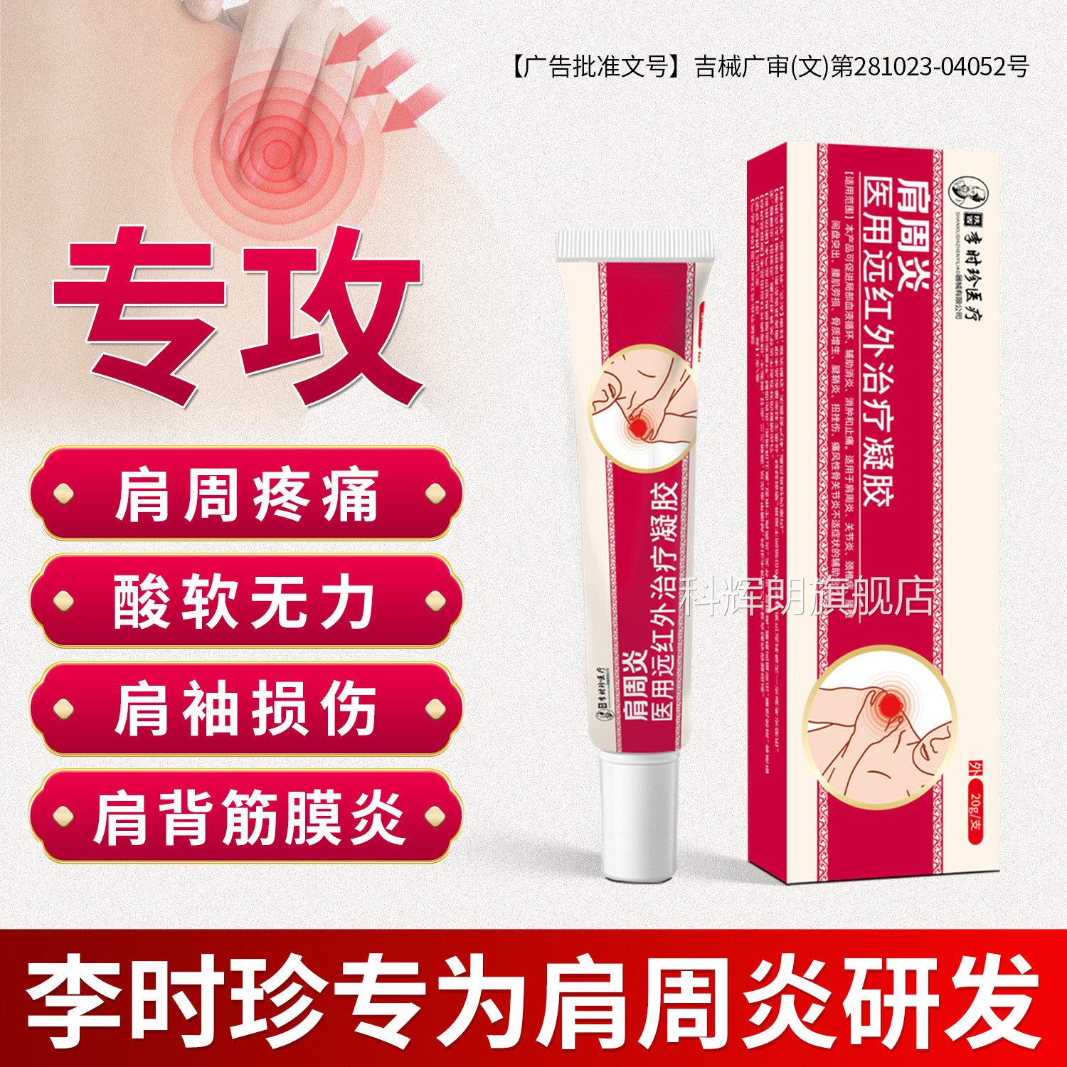 李时周珍肩炎特效远红外治疗凝胶肩袖损伤肩膀冷敷凝胶官方旗舰店