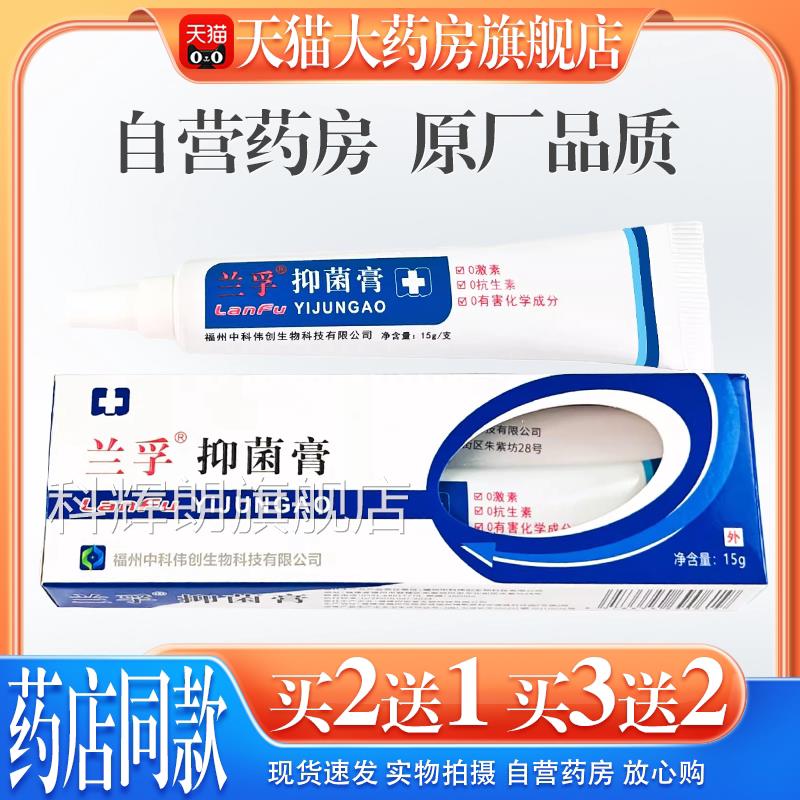 正品孚抑菌膏15g真兰菌清霜外用软膏细菌真菌杀菌消毒护理乳膏科