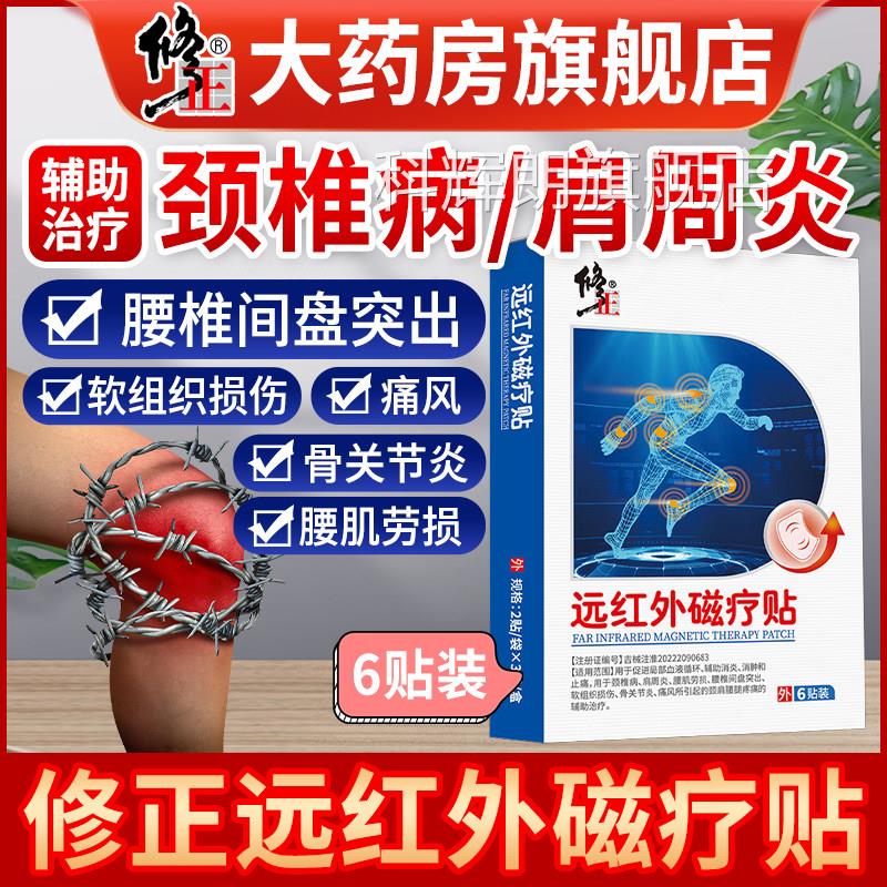 修正红远外磁疗贴颈椎病贴肩周炎腰椎间盘突出腰肌劳损疼痛治疗贴