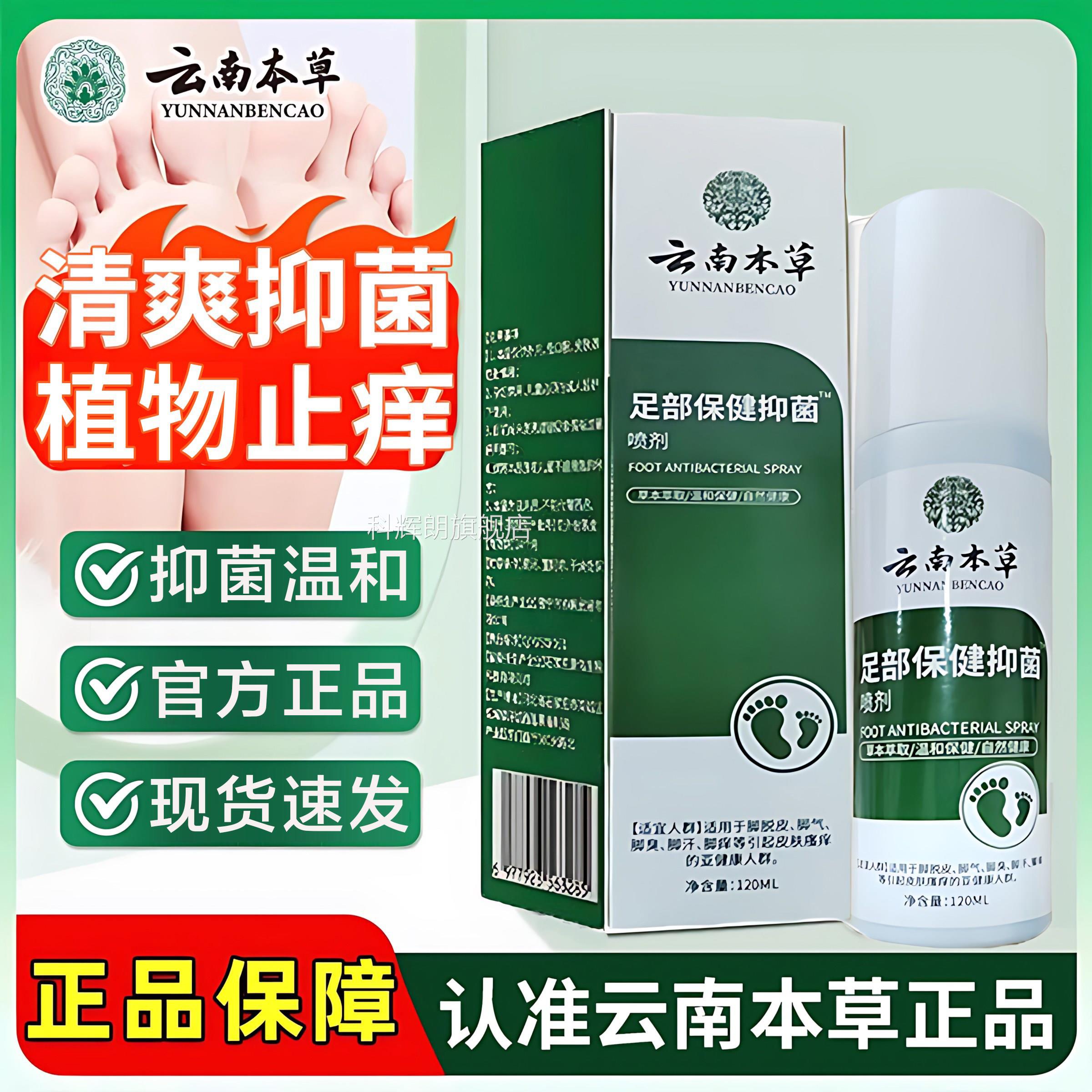 云南本草足部抑菌止痒抑菌液喷剂脚旗部喷雾痒官方舰店正品科辉朗