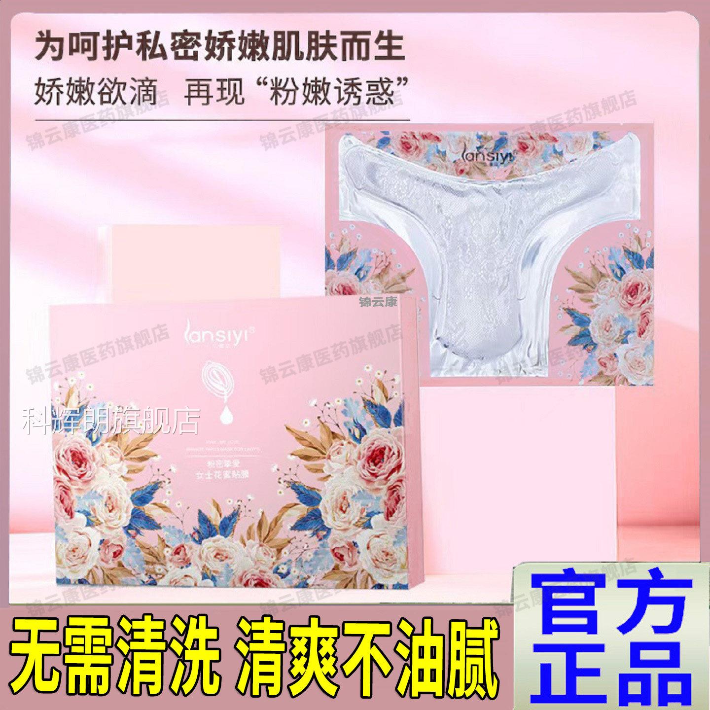 女士私处小花园粉嫩补水私密面膜兰偲宜女士护理粉嫩t官方膜正x科
