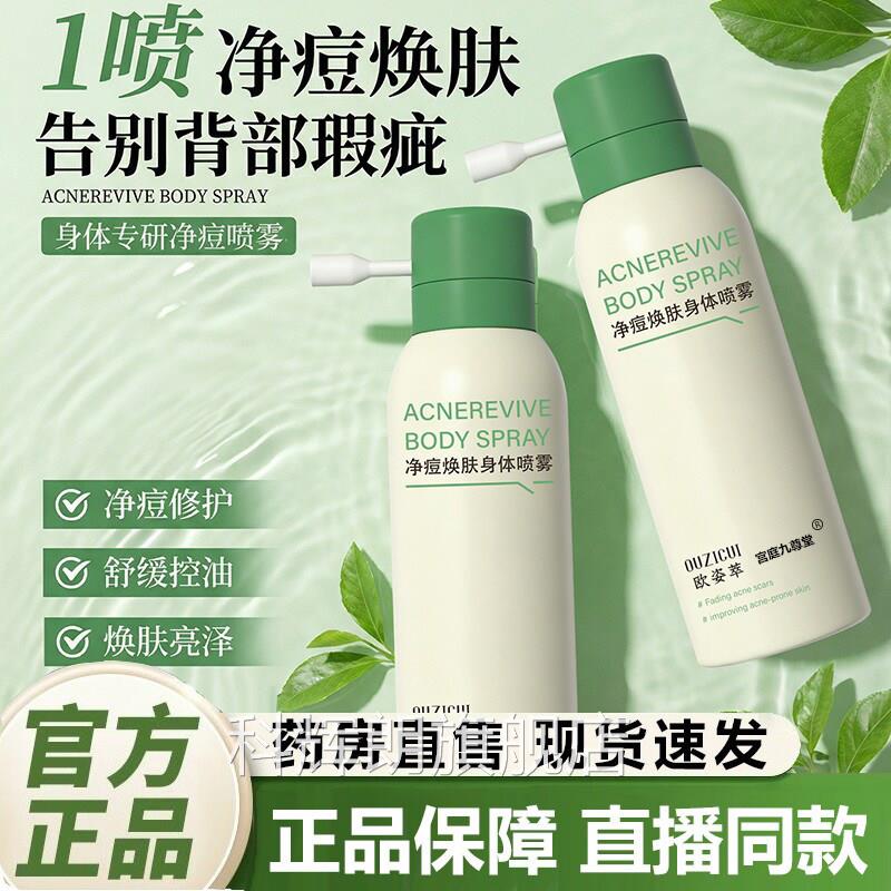 净痘焕肤身体喷雾官n方旗舰店正品舒缓控油修护淡痘印闭口2l科辉