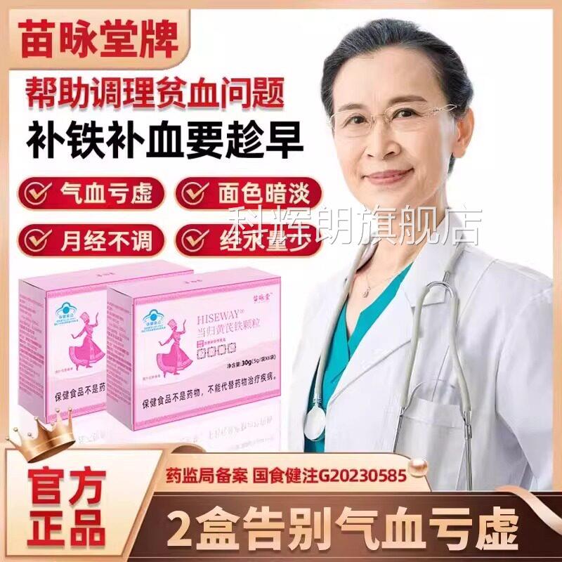 苗咏堂当归黄芪铁颗粒官黑方旗舰店正品片剂气贫血调理姨妈少2gs