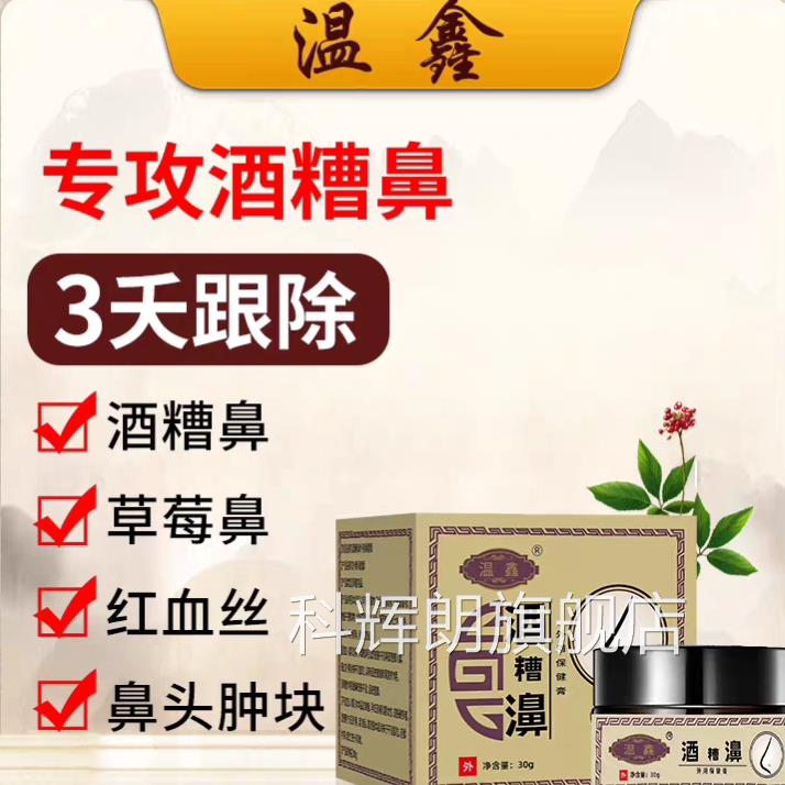 膏酒糟鼻草莓鼻修复红鼻子鼻螨清软去黑头祛粉刺除螨虫红血丝鼻头