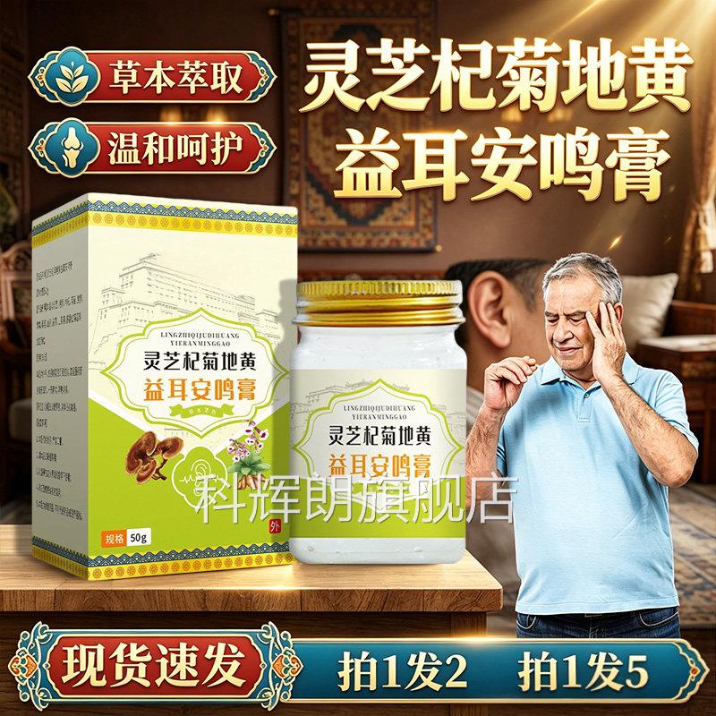 5灵芝杞菊地黄益耳安鸣膏官方旗舰店正品草本萃取皮肤外用0g/盒dy