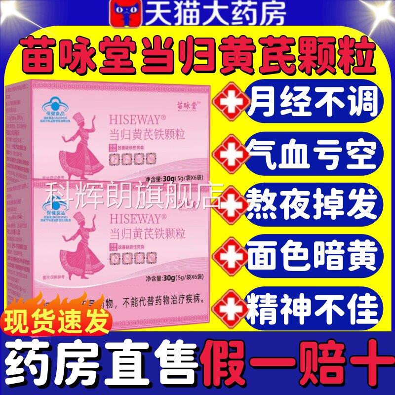 正苗咏堂当归黄芪铁颗粒月经不调推迟量少发黑贫血官方旗舰店品lm