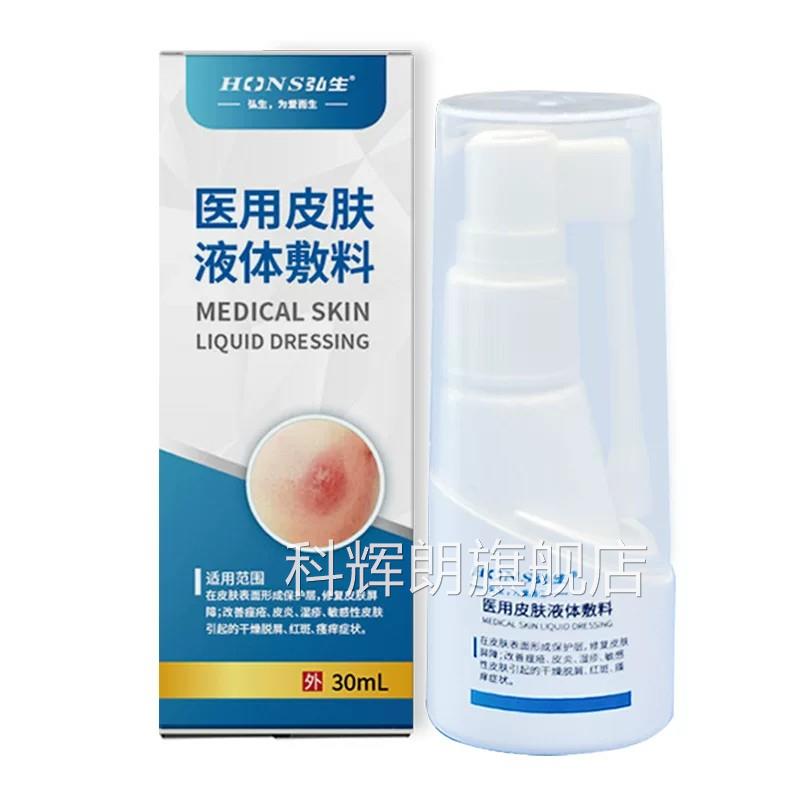 弘生透明医用皮肤液体敷料修复改善痤疮炎湿疹干燥皮脱屑红斑瘙痒