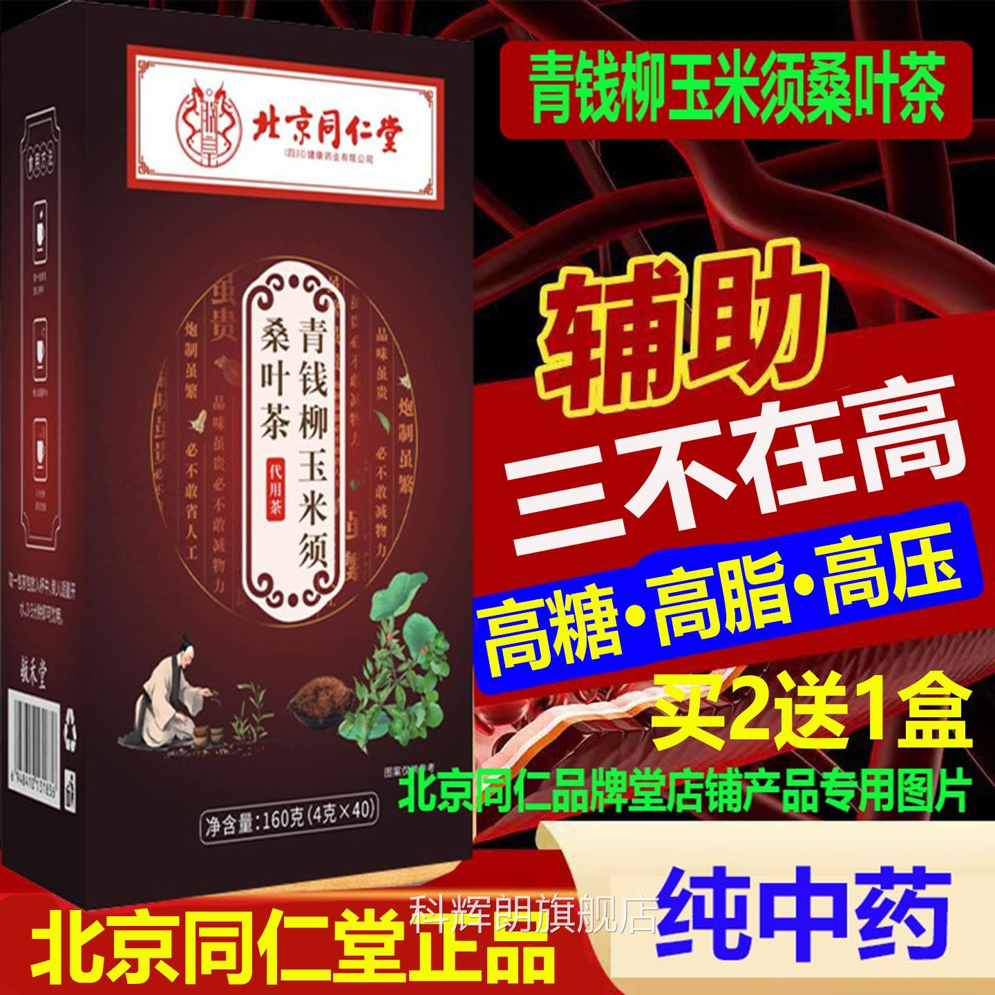 三不在高北京同仁堂青钱柳玉须桑叶茶无糖养生草本独立中药茶米包