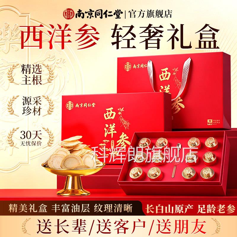 南京同仁堂洋参片礼盒滋补营养西送给长辈老人父母爸妈生日实用品