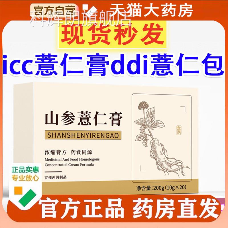 icci薏仁膏ddi薏仁包山参仁膏官方旗舰店正品薏湿膏伏茯湿膏1薏cq
