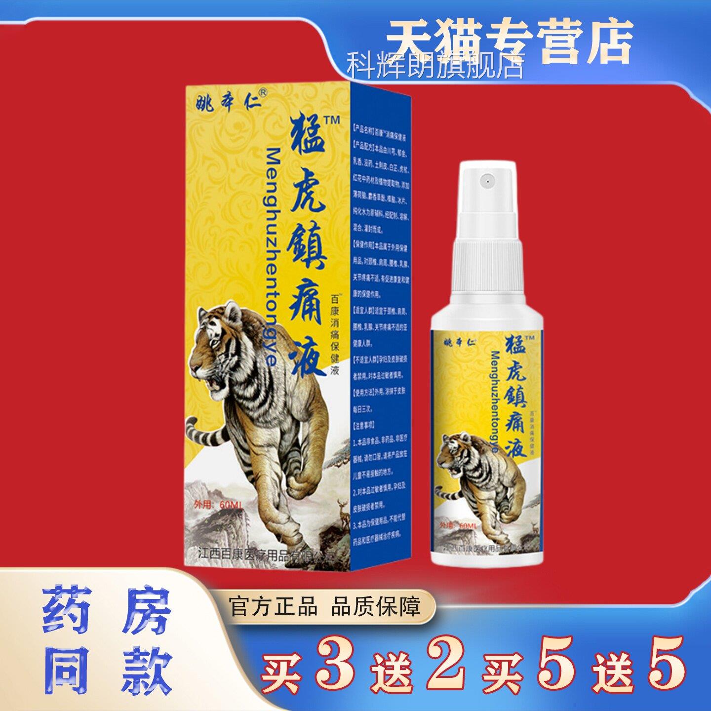 姚本猛虎镇痛液肩周颈椎腰椎不适官仁方正品本草萃取镇痛液喷剂科