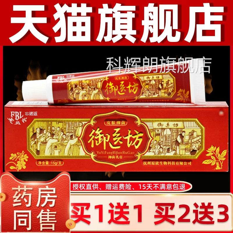 【正品买1送1】芙贝乐御医坊抑菌乳膏15g/支皮肤理外用草本护软膏