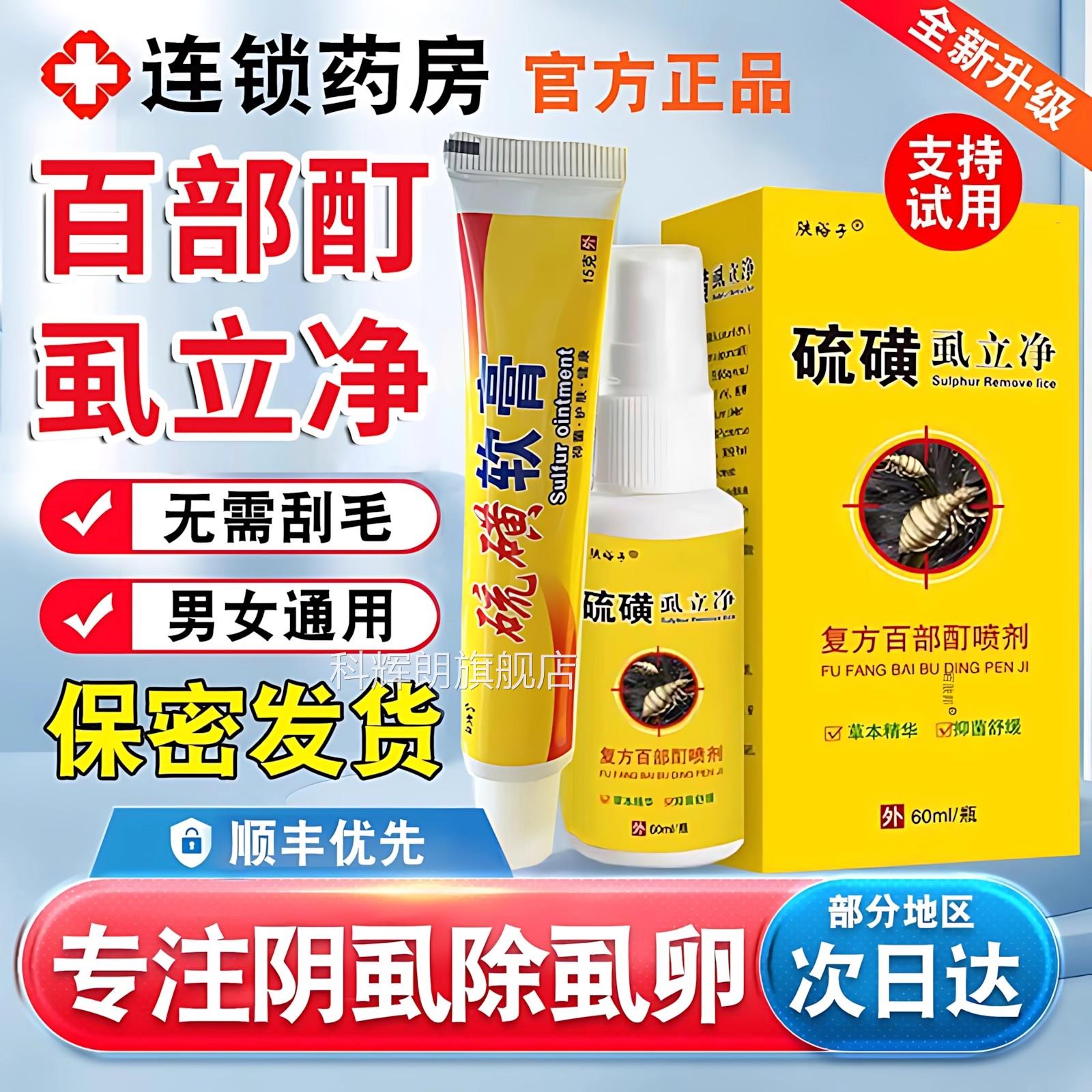 硫磺膏灭阴虱男女百部酊喷软剂虱立净虱子头虱硫磺套装药房正品科