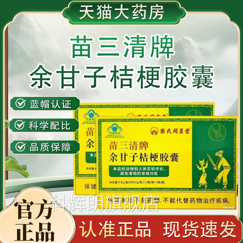 苗三清余甘子桔梗胶囊官方旗舰店正品药直售余甘子桔梗胶囊房tp科