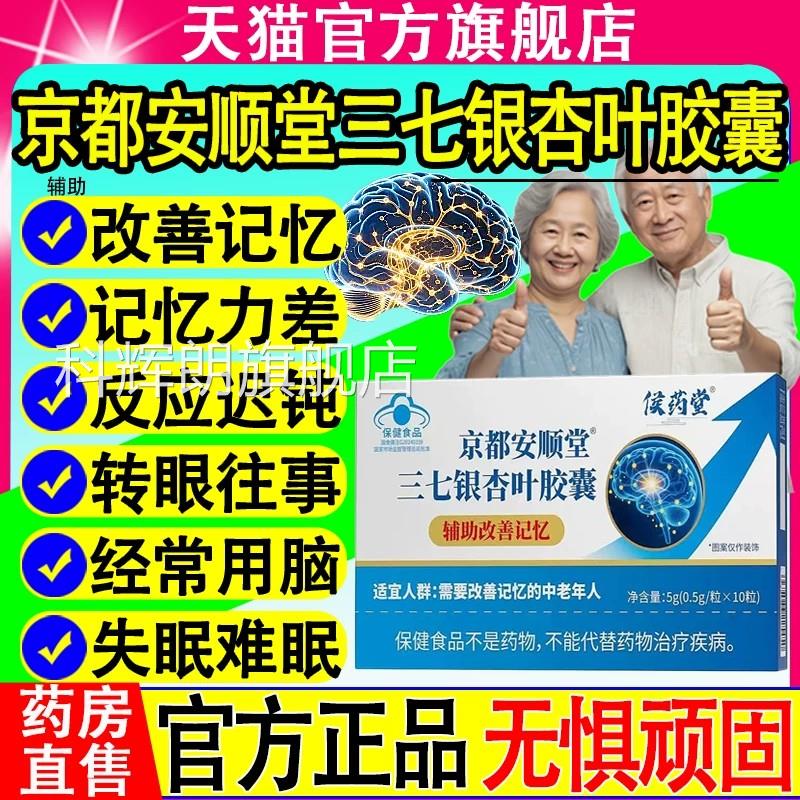 侯药堂京都安顺堂三七A银杏叶胶囊中老年脑黄金DH记忆辅助改善xf