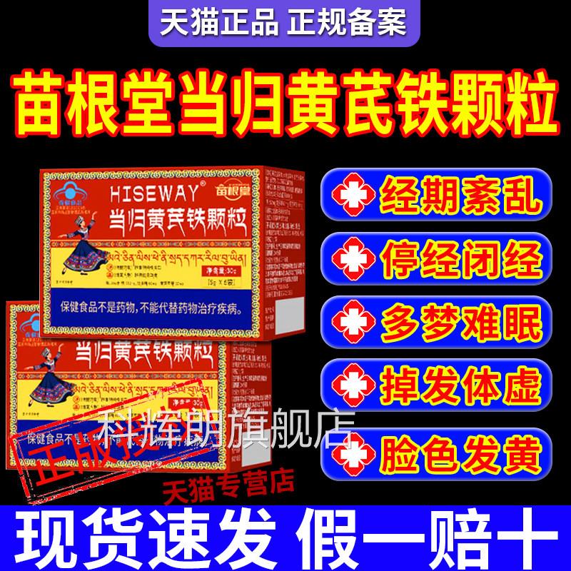 苗根堂当归黄芪铁颗粒调理例假停推迟发黑提前补官气养血正品方gw