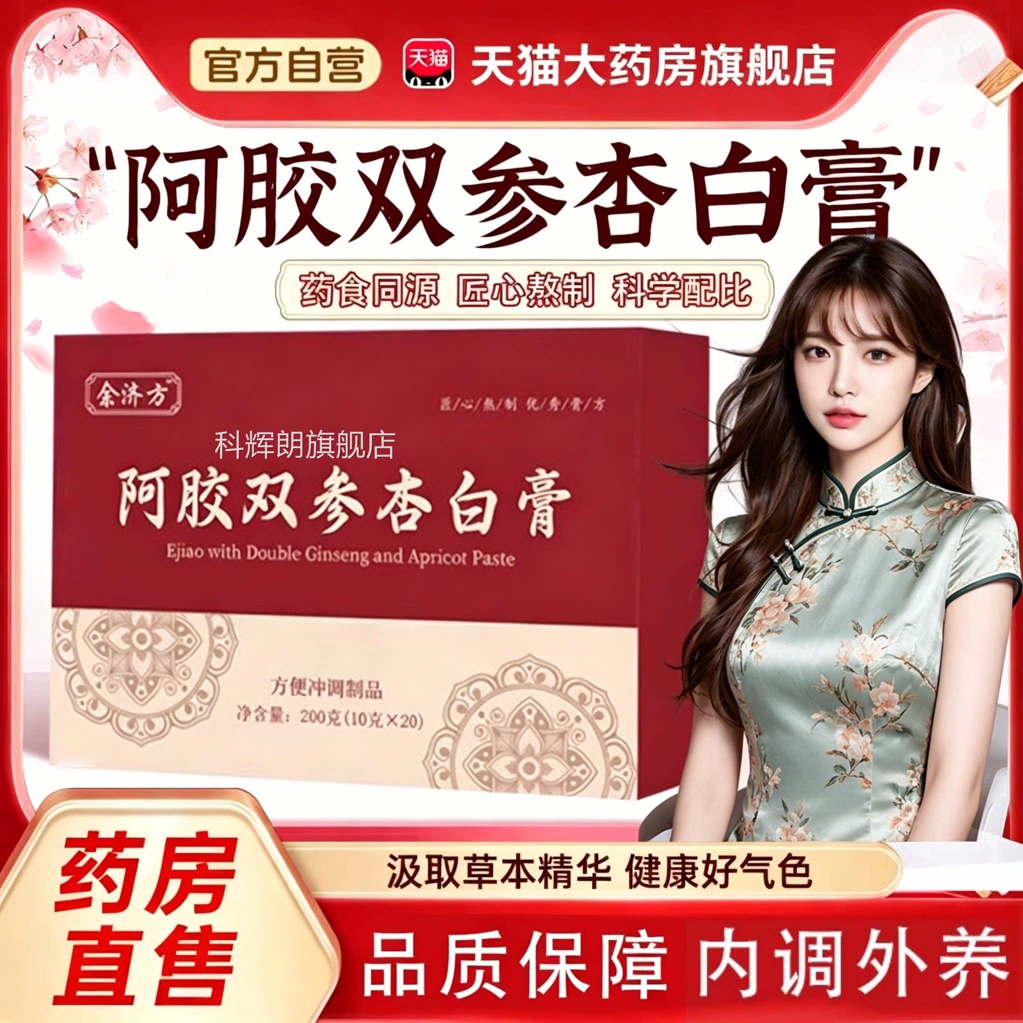 阿胶双参杏白膏正舰品草本植萃jsy官方旗店润颜中药材气血成人ZZ图片