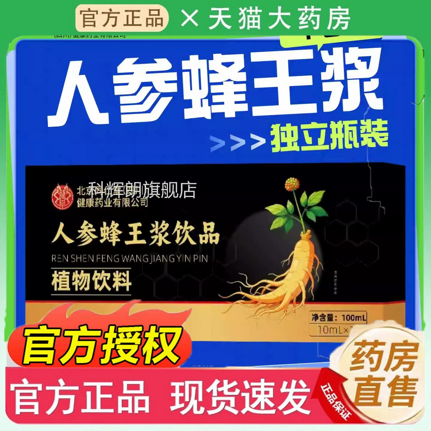 北京同仁堂朕皇人参蜂官王浆口服液方旗舰店正品滋补营养品4jk科